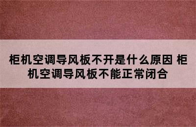 柜机空调导风板不开是什么原因 柜机空调导风板不能正常闭合